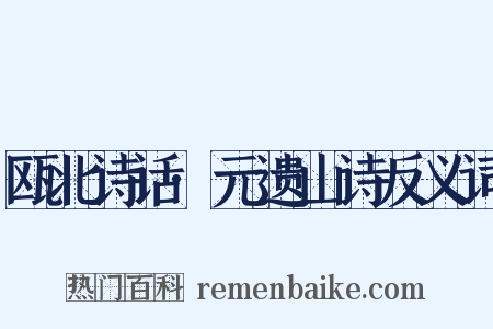 瓯北诗话·元遗山诗反义词是什么意思的图片
